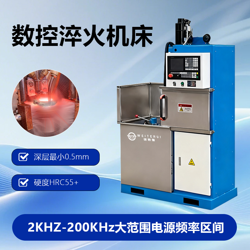 模具专用淬火机床 型腔表面高频淬火 五金汽配零件热处理设备