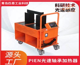PIEN-50ST移动式轴承加热器 型号规格齐全价格合理 轴承加热器品牌