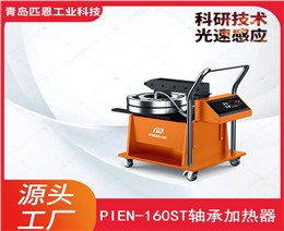 PIEN-160ST移动式大型轴承加热器 型号规格齐全价格合理