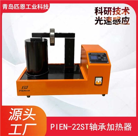 PIEN-22ST轴承加热器便携式 型号规格齐全价格合理 轴承安装方法