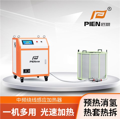 中频加热器-匹恩中频感应加热器焊前预热焊后消氢，热套热拆，淬火熔炼等热处理