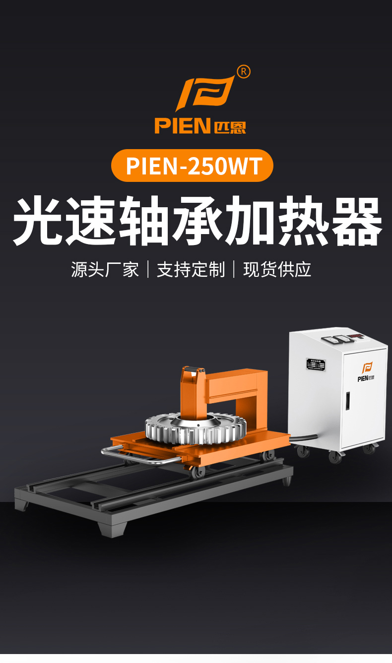 PIEN-250WT卧式感应加热器