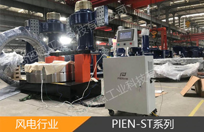 风电行业解决方案一：PIEN-ST系列工频电磁感应加热器