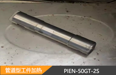 管道型工件加热案例
