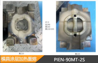 材料行业模具涂层加热重熔案例