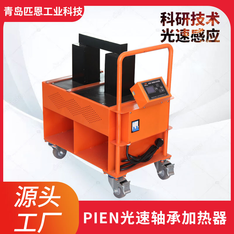 PIEN-50ST-2移动式轴承加热器 型号规格齐全价格合理 轴承加热器品牌