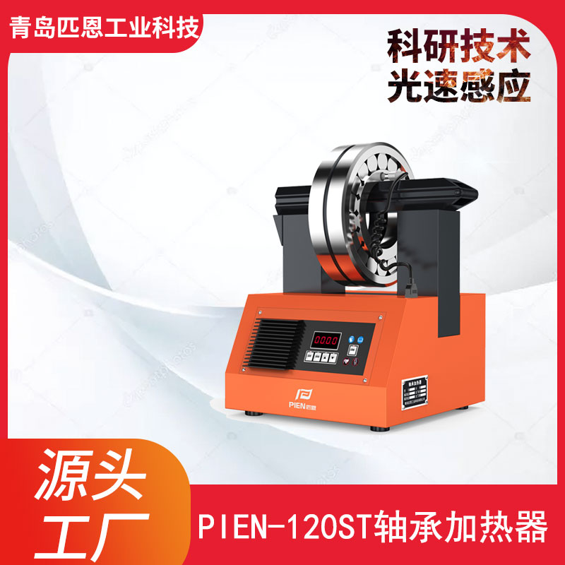 PIEN-120ST轴承加热器便携式 型号规格齐全价格合理 轴承安装的正确方法