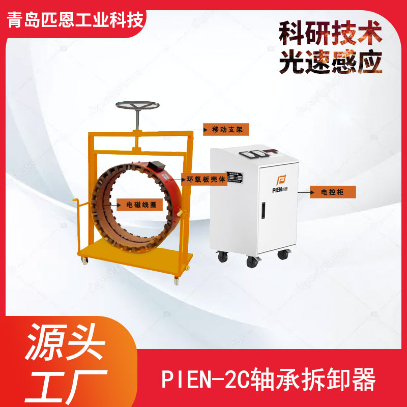 PIEN-2C轴承拆卸器 型号规格齐全价格合理 轴承拆卸加热器 拆轴承内套专用工具