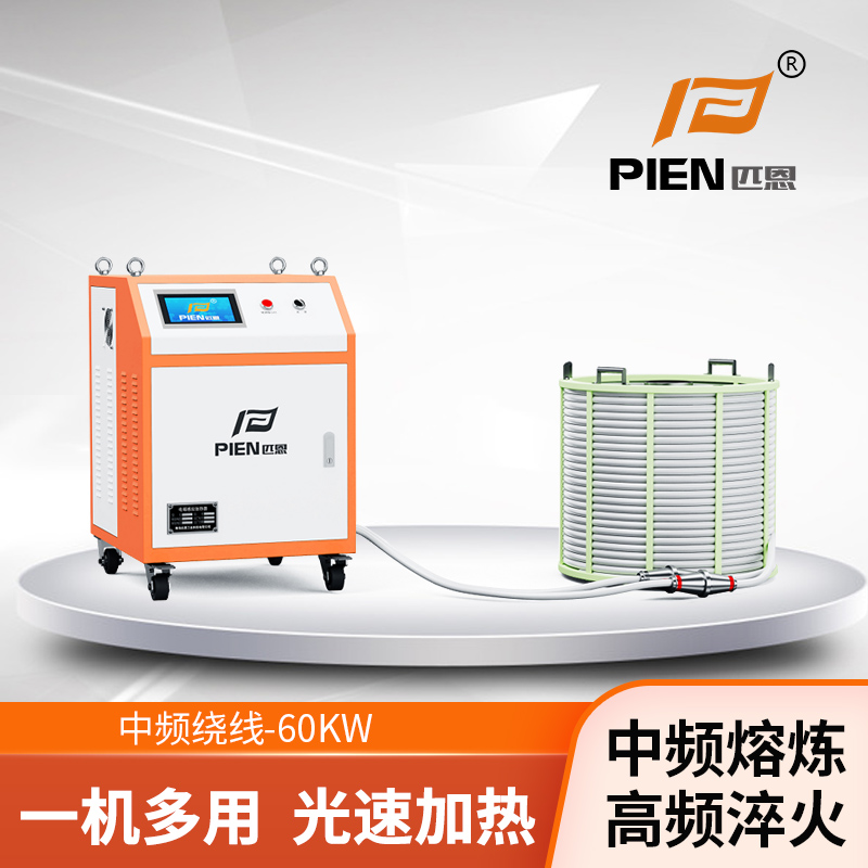 中频加热器-匹恩中频感应加热器焊前预热焊后消氢，热套热拆，淬火熔炼等热处理